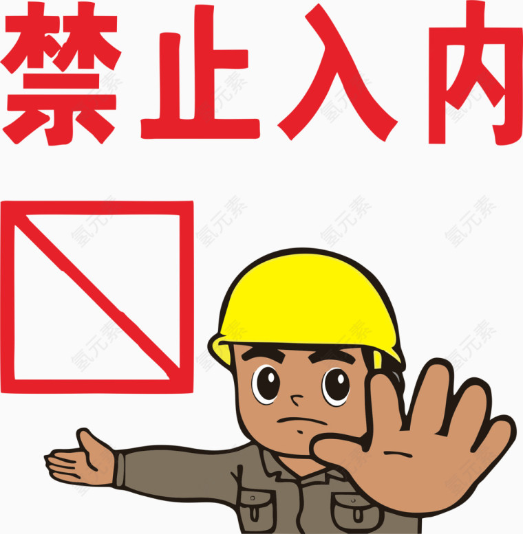 施工现场禁止入内