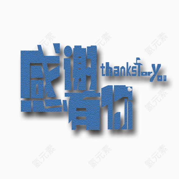 感谢有你艺术字