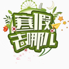 寒假去哪儿艺术字