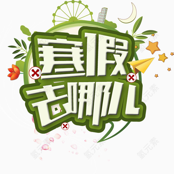 寒假去哪儿艺术字