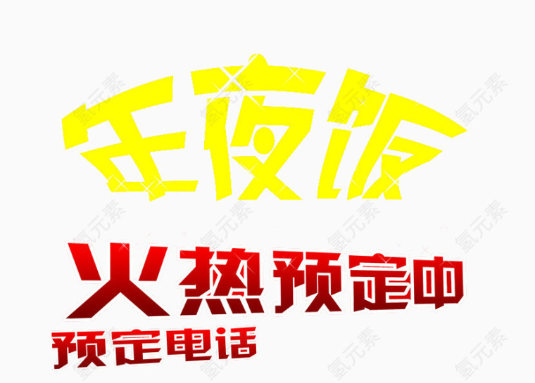 红黄年夜饭艺术字矢量