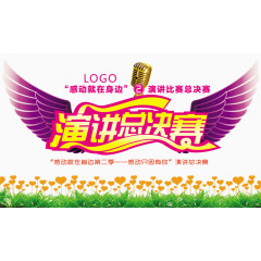 2017演讲总决赛海报主题设计