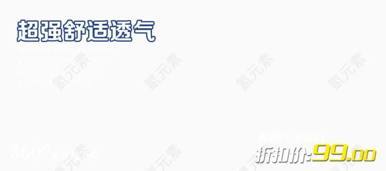 超强舒适透气