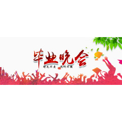 毕业晚会