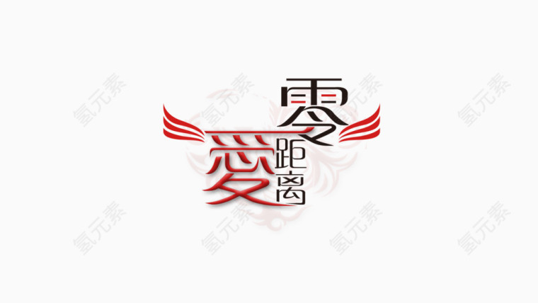 爱零距离艺术字