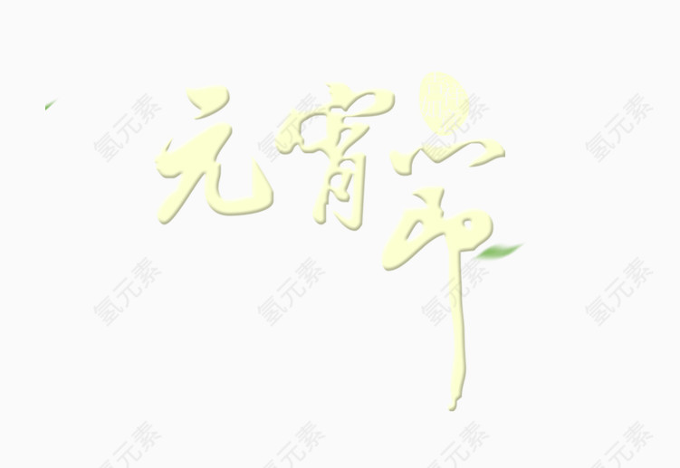 元宵节艺术字
