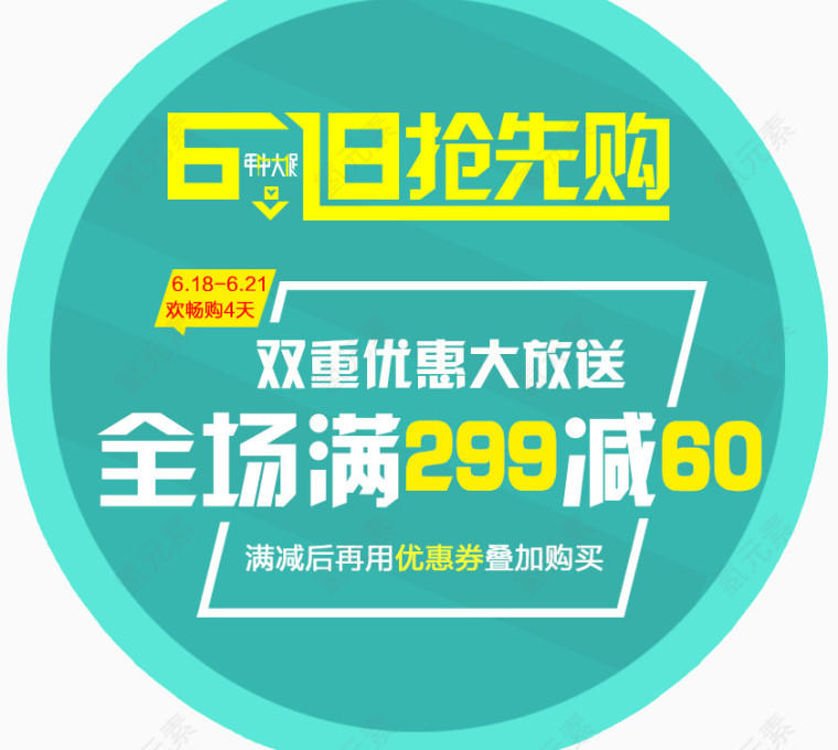 618抢先购文案