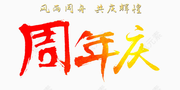 周年庆典