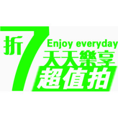 天天乐享超值拍