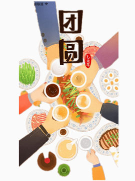 团圆