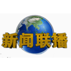 新闻联播开始图片