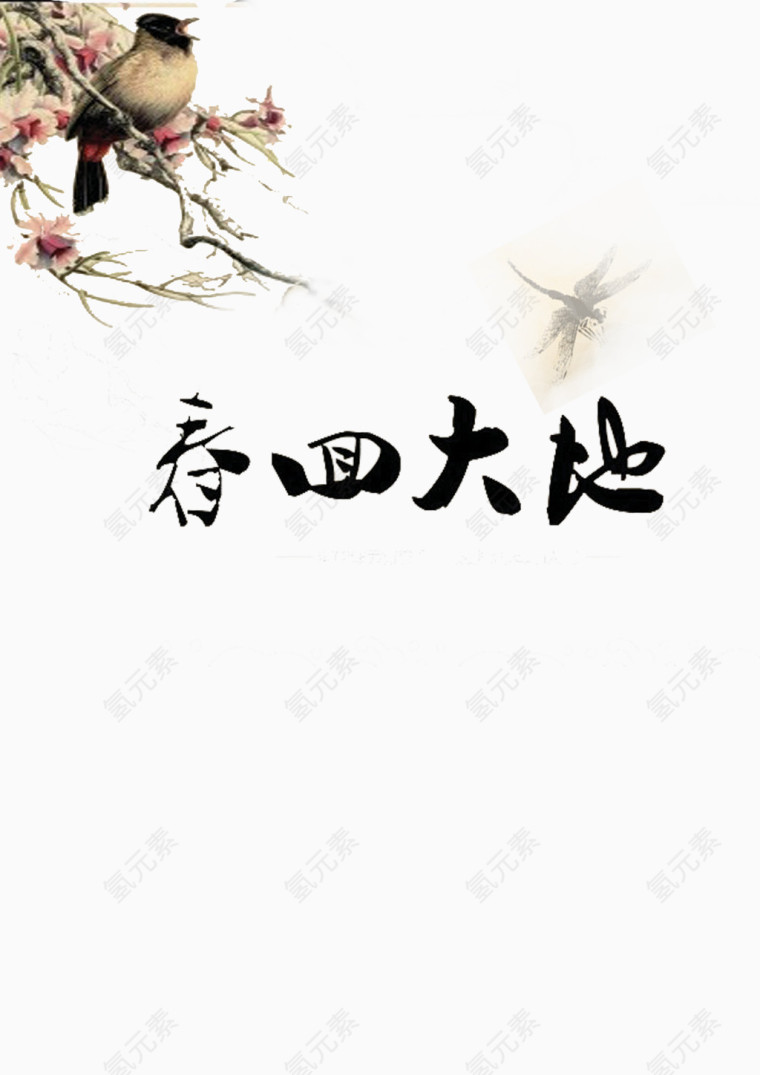 2017春回大地艺术字素材