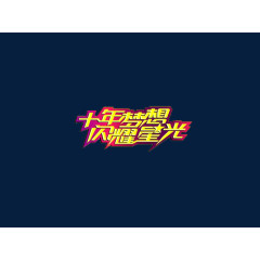 星光梦想周年庆艺术字体免费下载