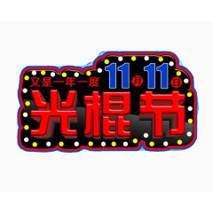 11月11日光棍节