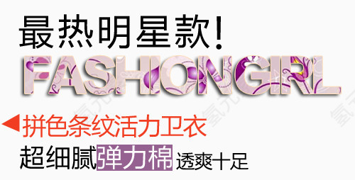 淘宝字体排版设计