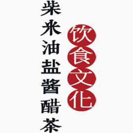 饮食文化