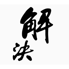 解决艺术字