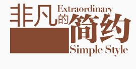 非凡的简约   艺术字