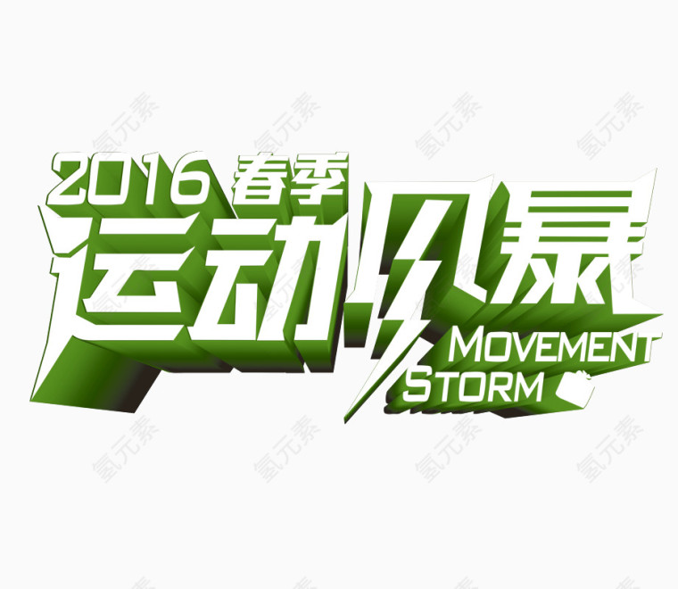 运动风暴