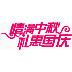 情满中秋礼惠国庆