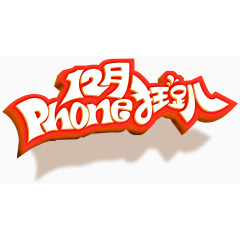 iPhone狂欢