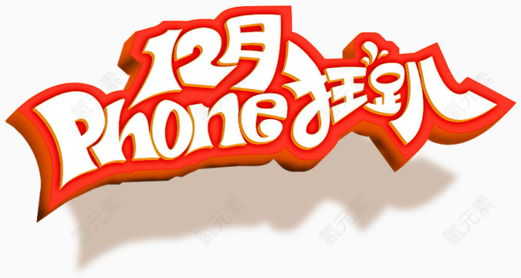 iPhone狂欢