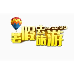 3D立体暑假去旅游