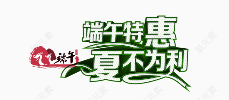端午节艺术字