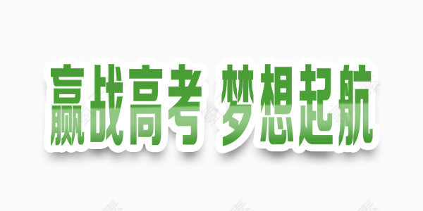 赢战高考教育艺术字