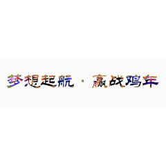 梦想起航赢战鸡年毛笔字