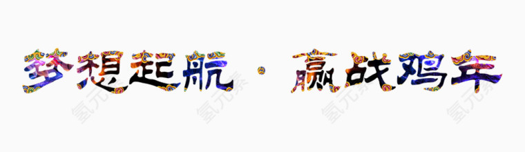 梦想起航赢战鸡年毛笔字