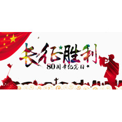 长征胜利80周年纪念日