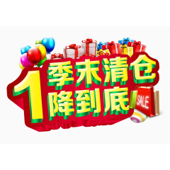 季末清仓1降到底