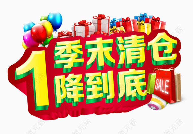 季末清仓1降到底