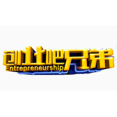 创业吧兄弟