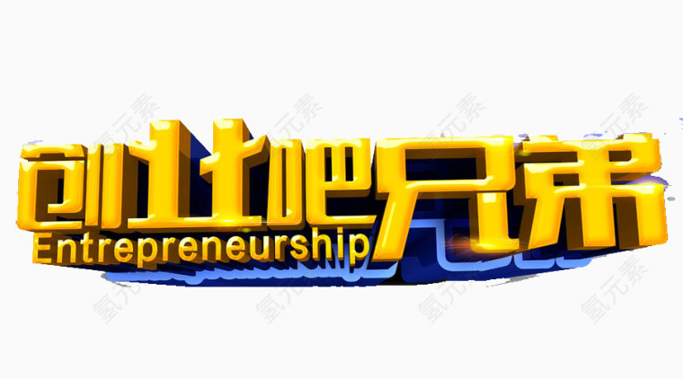 创业吧兄弟