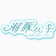 海豚公主照相馆通用艺术字