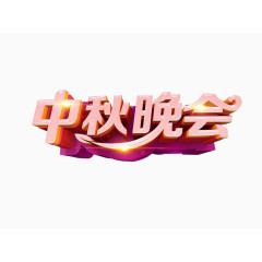 中秋晚会