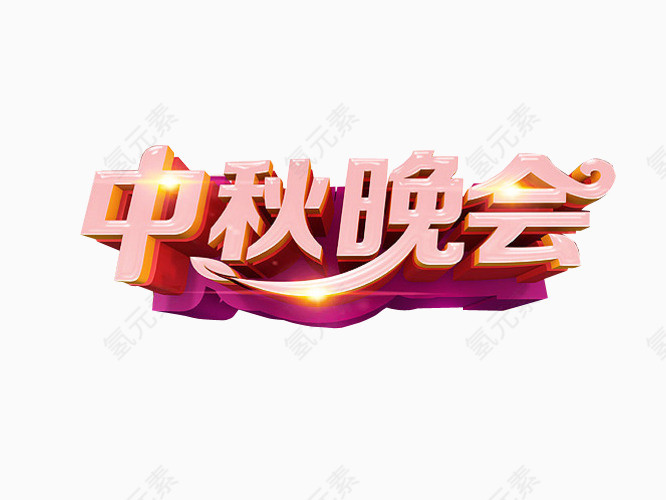 中秋晚会
