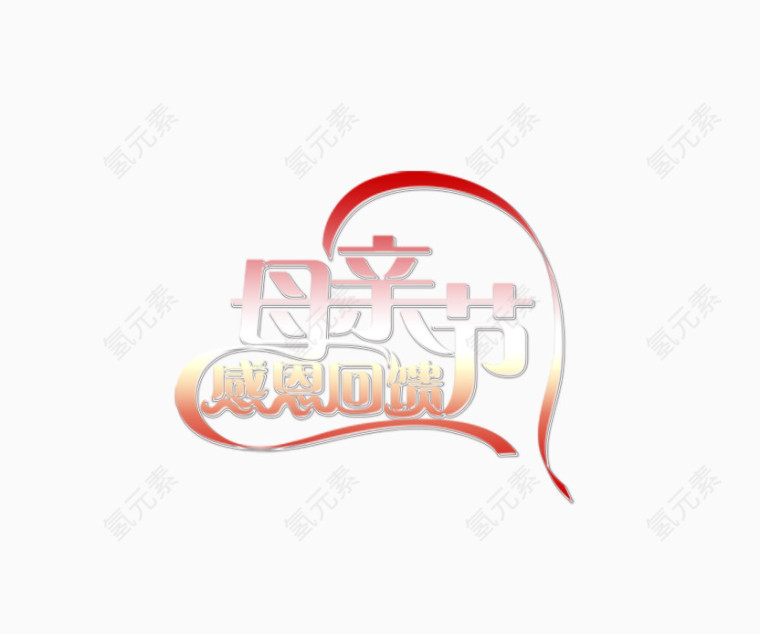 感恩母亲节艺术字