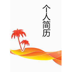 黄色个人简历封面
