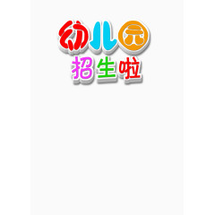 幼儿园招生海报