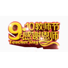 教师节