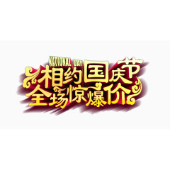 相约国庆节