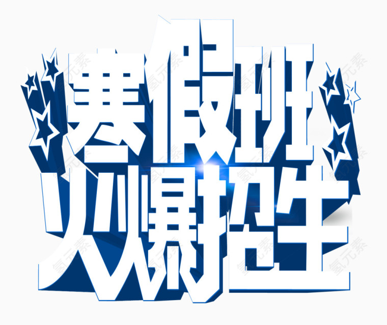 寒假招生