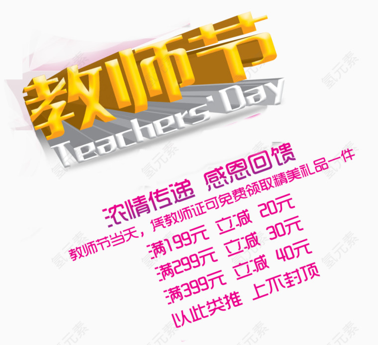 教师节 促销