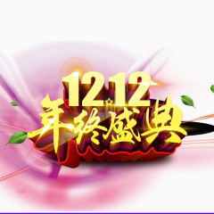 双十二年终盛典