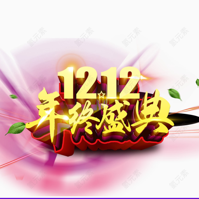 双十二年终盛典