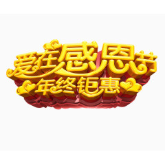 爱在感恩节 年终钜惠