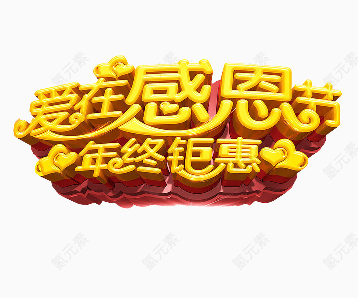 爱在感恩节 年终钜惠